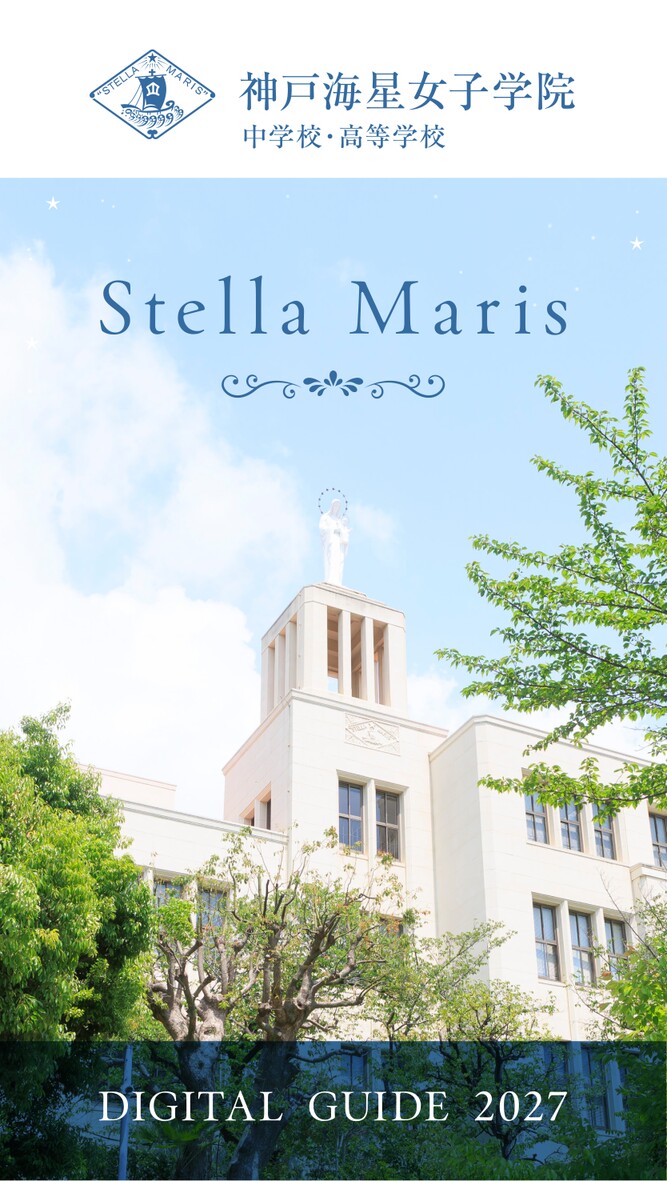 神戸海星女子学院 中学校・高等学校 DIGITAL GUIDE 2027